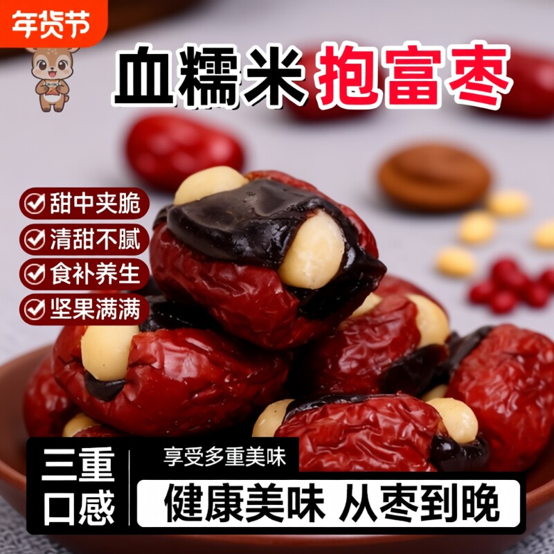 抱富枣枣夹血糯米夏威夷果补气血红枣孕妇健康暴富零食香酥酥脆