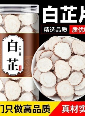 新货圆片白芷一等品正品罐装