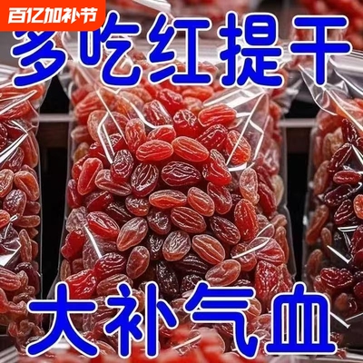 特价抢超大红提干葡萄干新疆特产吐鲁番红香妃无籽特级大颗粒有籽