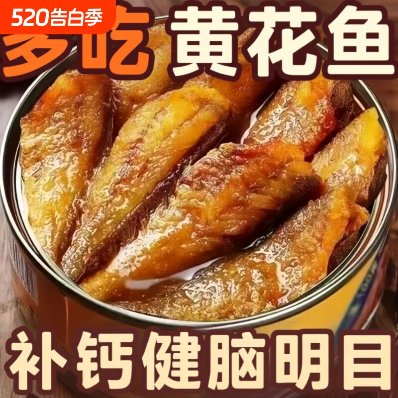 抢购中】黄花鱼罐头即食香辣五香海鲜特产休闲零食下酒下饭菜小吃