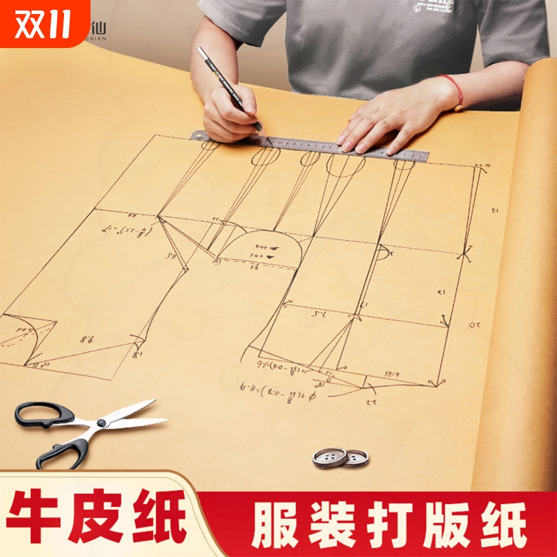 宅小仙进口牛皮纸设计服装打版纸
