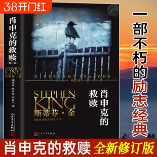 肖申克的救赎 修订版 斯蒂芬金系列 同名电影获奥斯卡奖七项提名 侦探推理悬疑恐怖惊悚 简体中文 版外国小说畅销书籍 新华正版