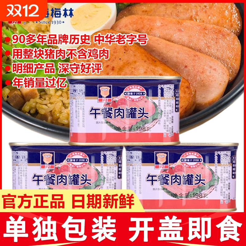 梅林猪肉午餐肉罐头|千人加购