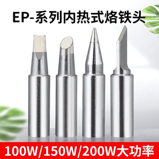 黄花EP烙铁头电焊头936大号907焊锡洛铁头内热大功率通用100w200w
