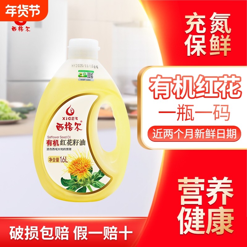 【有机认证】西格尔新疆有机红花籽油1.6升营养食用油有机更健康,粮油调味/速食/干货/烘焙,红花籽油,淘宝优惠券,粉丝福利购,淘宝优惠卷