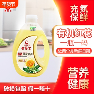 【有机认证】西格尔新疆有机红花籽油1.6升营养食用油有机更健康