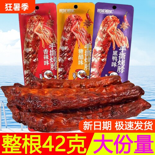 黑鸭味手撕烤脖鸭脖零食糖醋味鸡脖卤脖香辣熟食解馋小吃好吃风干