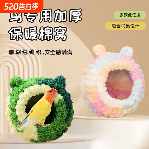 鹦鹉可爱棉窝防寒保暖
