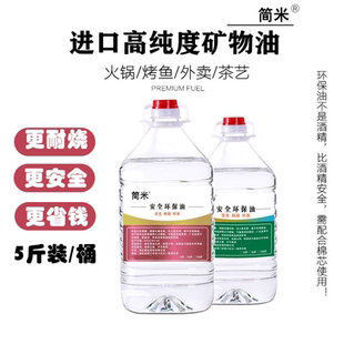 5斤装 小火锅燃料矿物油煮茶环保安全加热植物油户外保温烤鱼燃料