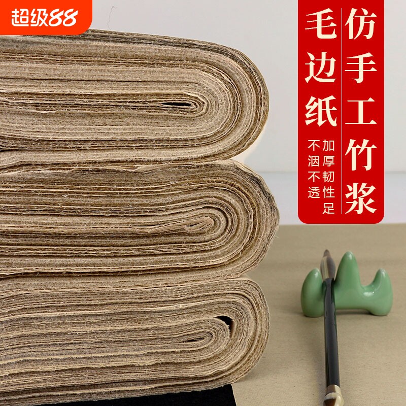 加厚仿古毛边纸手工薄无格四尺书法专用纸毛笔书法练习纸元书元书纸四川学生半生熟六尺国画竹浆对开