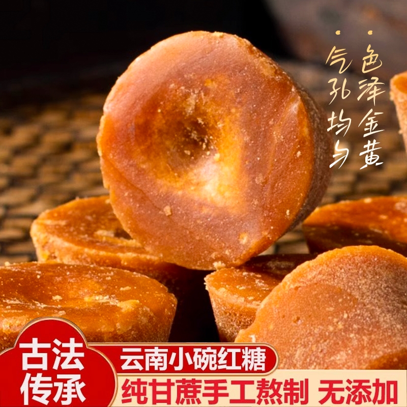 云南小碗红糖块纯甘蔗原汁老式红糖古法手工元宝云南特产5斤批发