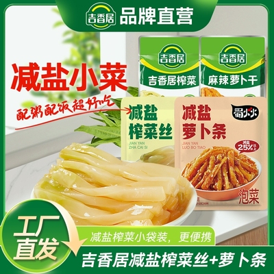 吉香居蜀火火减盐榨菜丝萝卜条小袋榨菜咸菜32g25袋配饭配粥