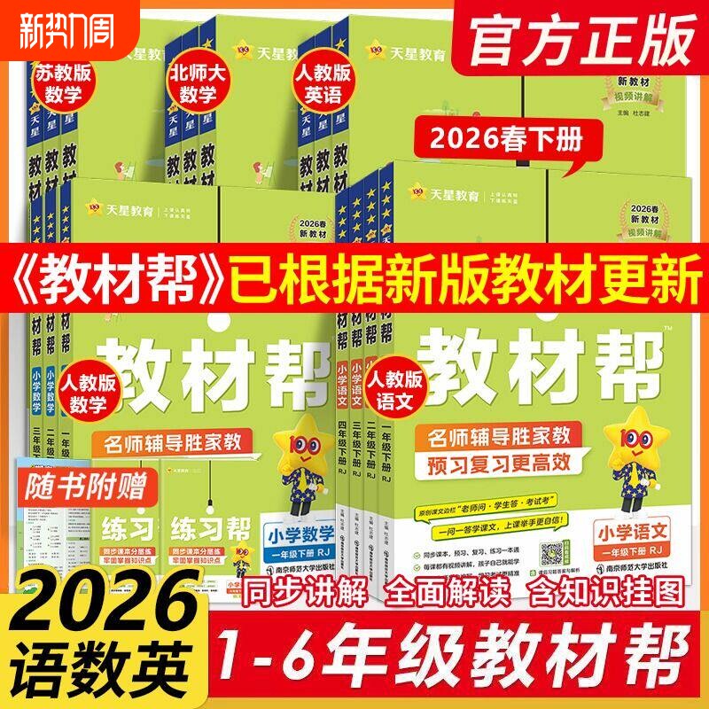 2026春】小学教材帮一二三四五六年级上册下册语文数英语人教版苏