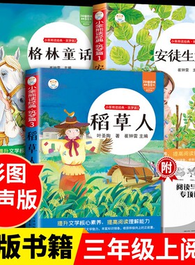 格林童话全套3册稻草人三年级必读课外书正版安徒生童话故事书小学快乐读书吧三上课外阅读书籍推荐稻草书叶圣陶父与子民间全集