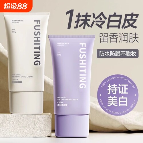 素颜霜全身美白保湿|超3万次加购
