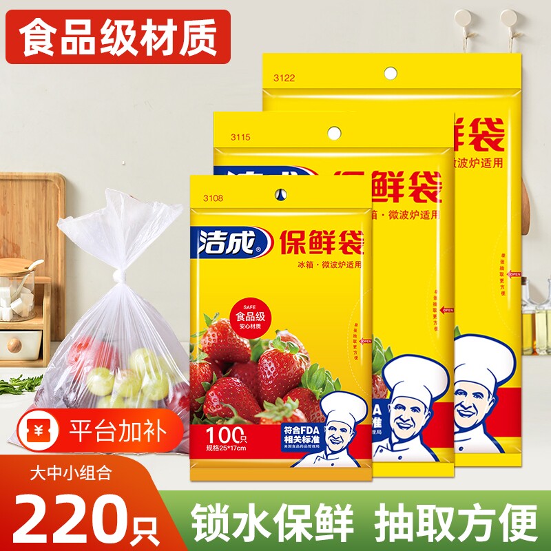 洁成保鲜袋食品袋家用加厚冰箱一次性塑料袋平口食物分装袋抽取式
