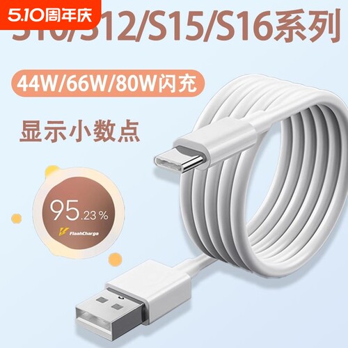 适用vivos16数据线66快充vivo充电线S15Pro手机80闪充S12加长S10E充电器线44车载6A冲电原装TYPEC原配