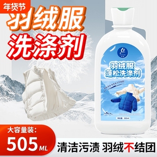 皎澈羽绒服洗涤剂干瘪结块还原剂清洗剂可机洗衣物水洗蓬松棉服