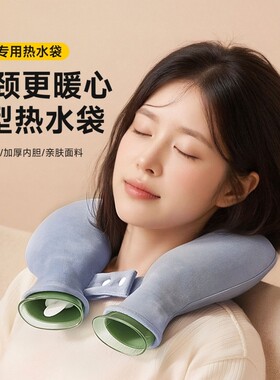 【热销10w+】热水袋U型挂脖枕头