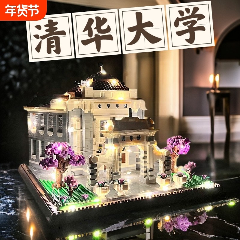 北京清华大学积木高难度益智拼装玩具巨大型建筑男女孩6-18岁礼物