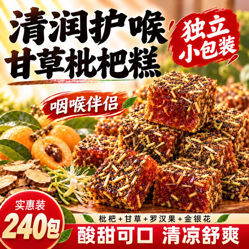 正宗甘草枇杷糕清凉清润金银花罗汉果果糕休闲零食独立包装大块
