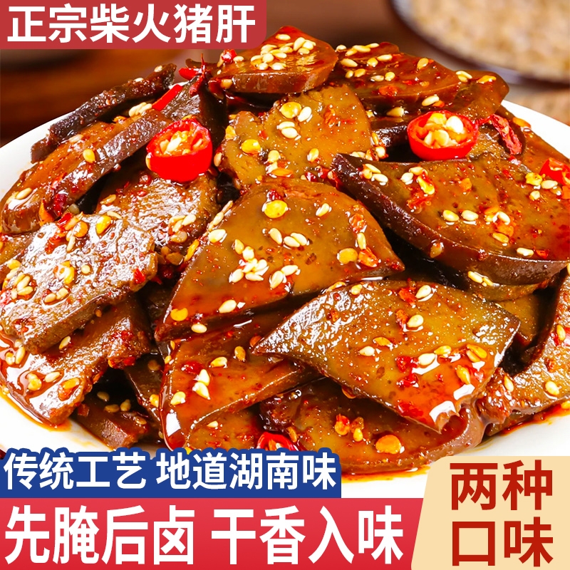 湖南特产柴火猪肝平江开袋即食麻辣香爆辣真空包装下酒菜烟熏卤味