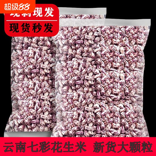 七彩花生米云南新货特产老品种野地五彩花生晒干去壳奶油花生米