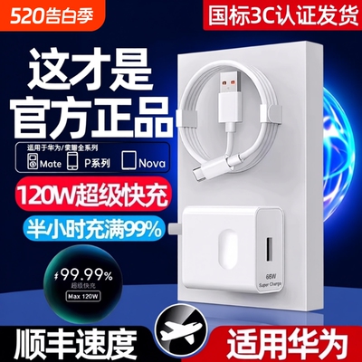 华为超级快充原装正品充电器120W66W手机充电头专用Mate70/Mate60/40pro/nova5/6/7/8/9手机6A数据线套装零笙