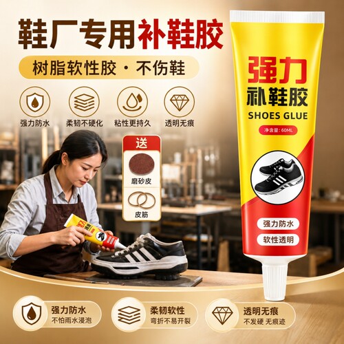 强力补鞋胶修鞋匠专用胶软性胶水防水皮鞋运动鞋脱胶粘鞋鞋厂修补专业工具球鞋鞋子软胶原胶网面网鞋凉鞋