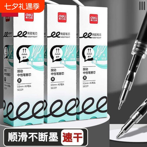 得力双珠AS笔头速干芯按动