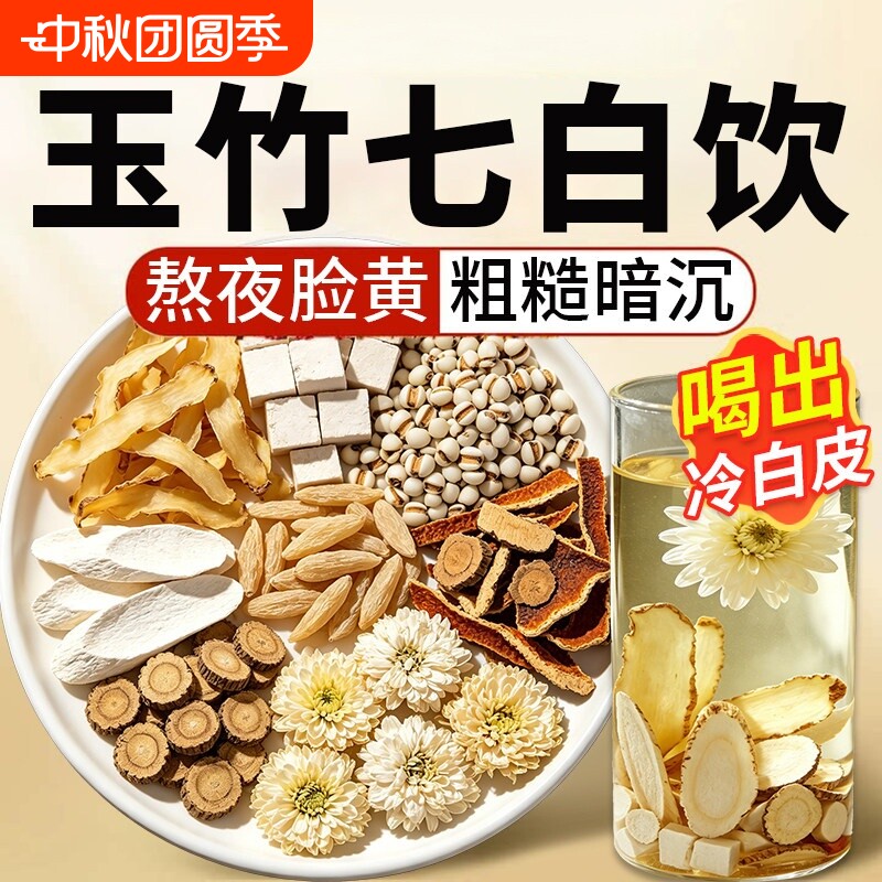 玉竹七白饮代用茶麦冬百合茯苓中药材的与野生正品旗舰店陈皮冲泡图片