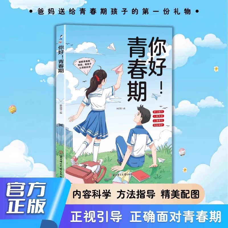【抖音同款】你好!青春期
