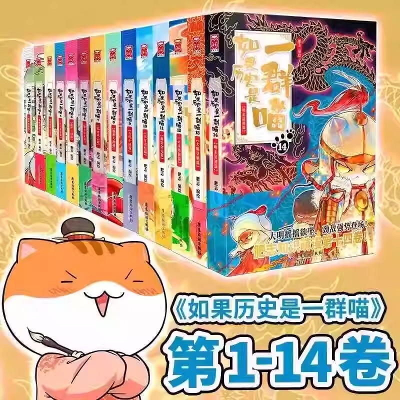 如果历史是一群喵14册正版全集小学生二年级三四五六年级阅读课外书历史漫画阅读书籍第11册和大明皇朝儿童假如历史是一群猫季yx