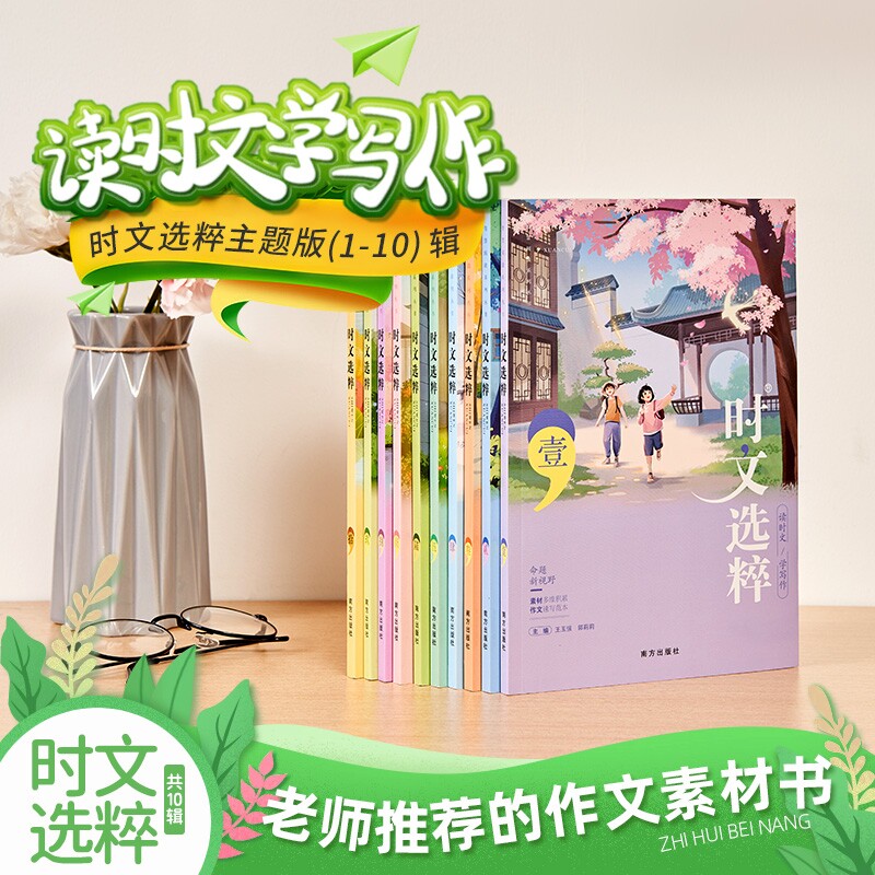 【老师推荐】最新版时文选粹主题版1-10辑共十本大全集小学初中高中通用小升初高中全作文素材大全语文课外阅读中考高考满分作文