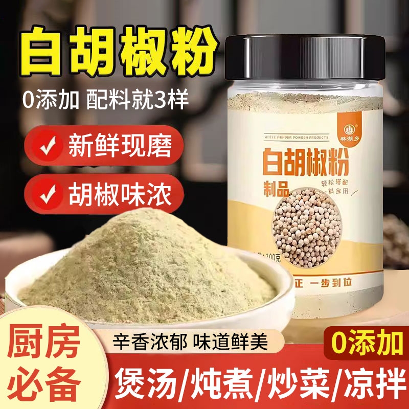 林湖乡白胡椒粉家用商用100g