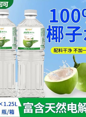 NFC100%椰子水0蔗糖0添加夏季清爽饮品果汁饮料纯椰子水1.25L*2瓶