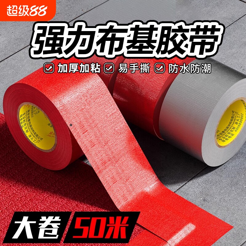 红色单面布基胶带强力胶强力贴地毯地面警示地板保护膜加厚宽红结婚布置专用高粘度防水胶布固定密封地膜胶带