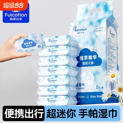 FulCotton棉柔世家手帕湿巾EDI纯水迷你小包手口用亲肤旅行便携装