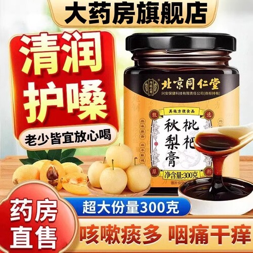 北京同仁堂内廷枇杷秋梨膏润肺止咳糖官方旗舰店正品强力护嗓化痰