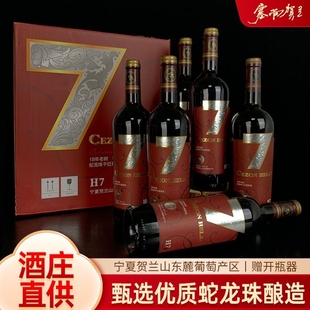宁夏红酒蛇龙珠干红葡萄酒750mlx6瓶贺兰山东麓整箱箱装 酒庄瓶装