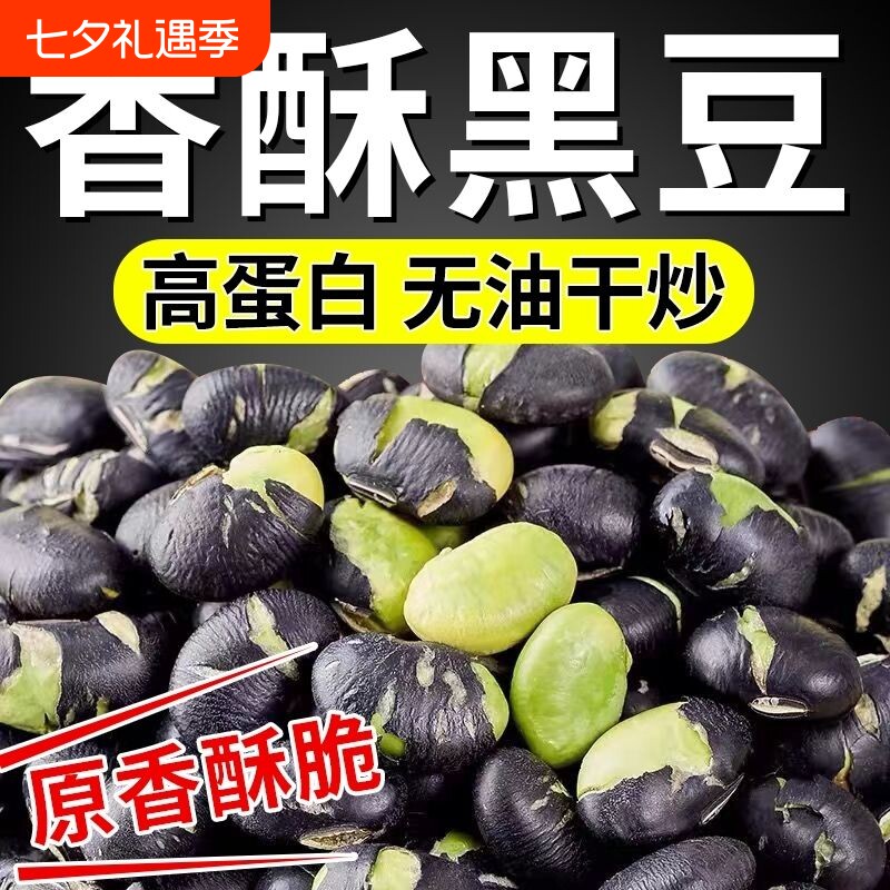 无干燥剂无油干炒黑豆炒货炒熟黑香酥健康孕妇零食绿芯盐焗新货