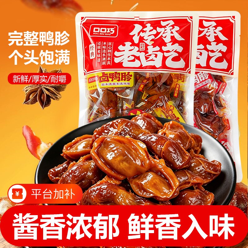 口口巧卤鸭胗卤香香辣鸭肫零食独立卤味熟食解馋开袋即食休闲小吃