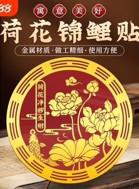 好运连连贴九鲤鱼莲花卫生间净秽厕所正东西北对门上挂件贴纸