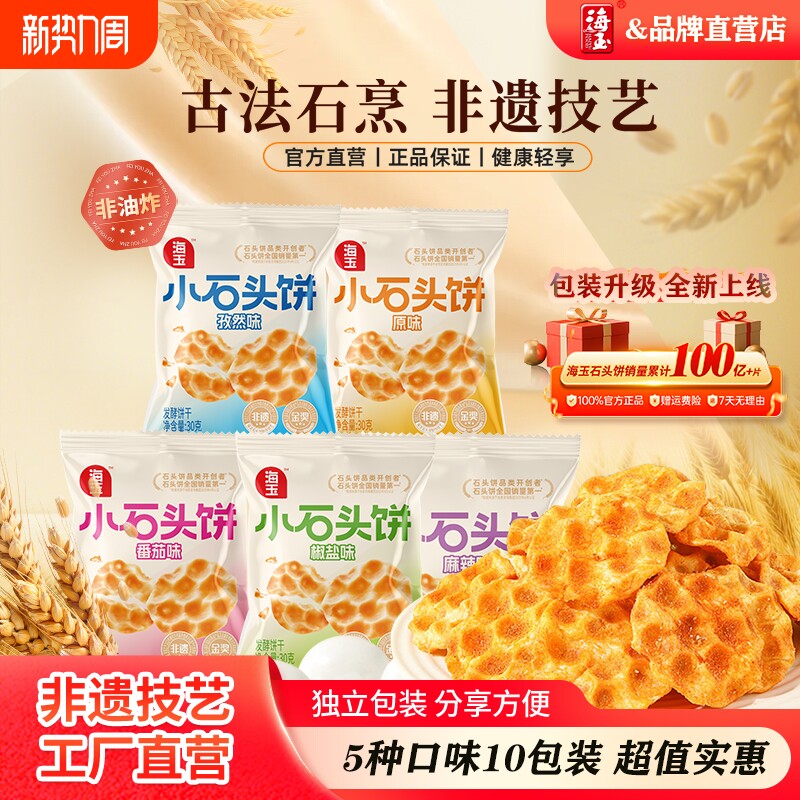 海玉小石头饼干山西陕西特产石子休闲食品小吃零食健康缸炉原味