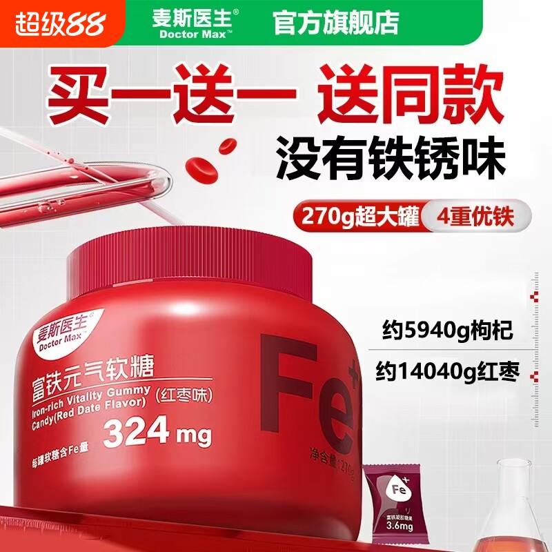 【买一送一】麦斯医生富铁元气软糖270g/桶红枣味小包装凝胶糖果