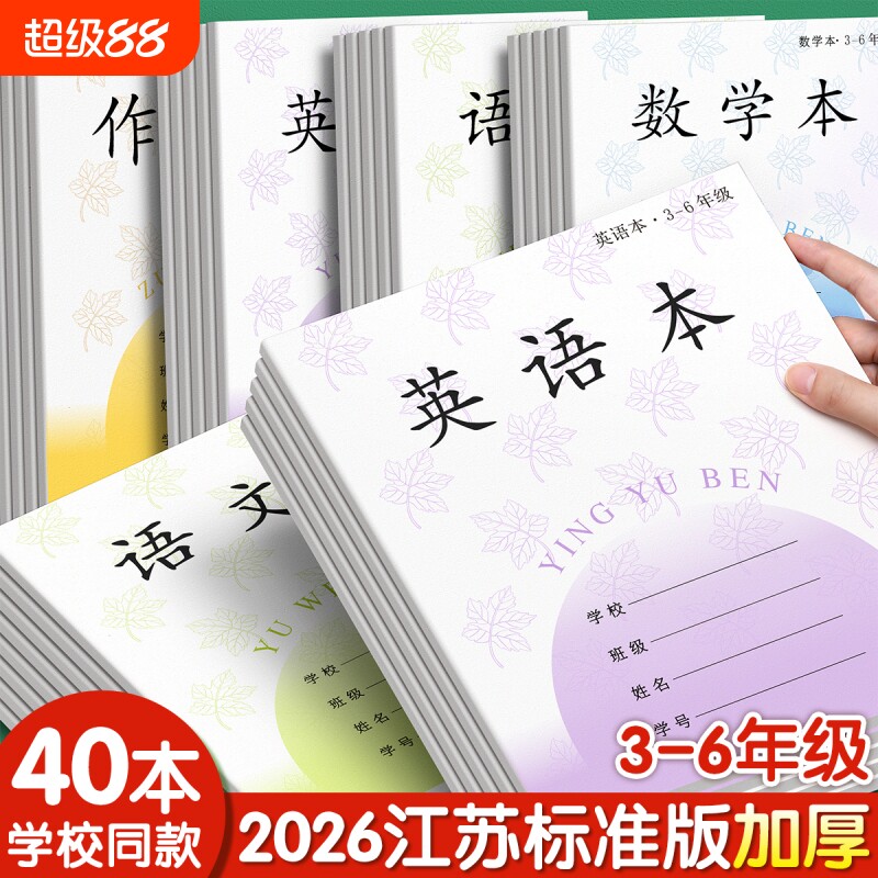 江苏统一作业本英语本小学生专用语文本三到六年级练习本作文本语数英文数学簿写字加厚本子批发标准格本拼音