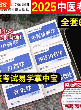 中医考试掌中宝口袋书中国医药科技出版社正版基础中医内科学中医诊断学中药学针灸学方剂学中医基础理论中医考试易学掌中宝