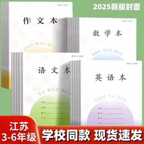 2026年新版江苏省小学生作业本语文本统一练习簿批发3-6年级数学英语作文本儿童学生练习本三四五六年级本子