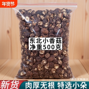 东北香菇干货特小椴木香菇野生冬菇干蘑菇食材大全特产长白山肉厚