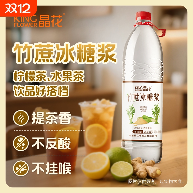 【晶花】竹蔗冰糖浆天然糖浆商用奶茶饮品店专用2.5kg蔗糖柠檬茶